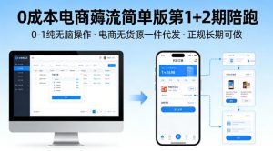 0成本电商薅流简单版第1+2期陪跑,0-1纯无脑操作,电商无货源一件代发,正规长期可做-世康聊项目