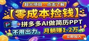 零成本捡钱，拼多多AI做简历PPT，不用出力，月躺赚1-2万-世康聊项目