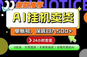 AI挂G卖货，完全解放双手，隔天出收益，单账号轻松日入500+，0成本出单变现【揭秘】-世康聊项目