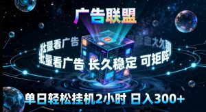 广告联盟全自动挂G掘金，长期稳定，单窗口最高收益30+，可矩阵来实现更大化收益【揭秘】-世康聊项目