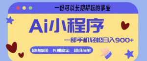 Ai小程序项目，超级简单，5分钟就能学会上手，一部手机轻松日入9张+一份可以长期耕耘的事业【揭秘】-世康聊项目