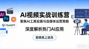 AI视频实战训练营，聚焦AI工具实操与自媒体运营策略，深度解析热门AI应用，拒绝纸上谈兵-世康聊项目