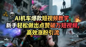 AI机车爆款短视频教学，新手轻松做出点赞破万短视频，高效涨粉引流-世康聊项目