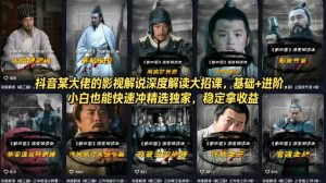 抖音某大佬的影视解说深度解读大招课，基础+进阶，小白也能快速冲精选独家，稳定拿收益-世康聊项目