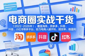 电商圈实战干货(2023-2026年)，覆盖淘系、拼多多、抖音、小红书等多平台，助力电商人避开坑、提效率、稳盈利(更新4月)-世康聊项目