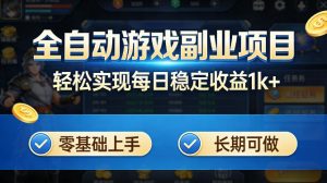 全自动游戏板砖副业项目，无需人工操作，每日稳定收益1k+，零基础上手，长期可做【揭秘】-世康聊项目