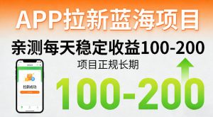 APP拉新蓝海项目,亲测每天稳定收益100-200,项目正规长期-世康聊项目