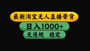 【最新技术】淘宝无人直播,一天搞1000+,独家技术,无违规封号,可矩阵开播,长期稳定-世康聊项目
