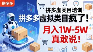 拼多多虚拟类目疯了!机器人自动发货,月入 1W-5W 真敢说!-世康聊项目
