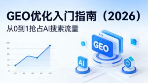 【最新】GEO优化入门指南(2026)，从0到1抢占AI搜索流量-世康聊项目