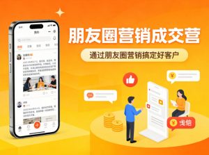 朋友圈营销成交营，通过朋友圈营销来搞定好客户-世康聊项目