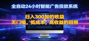 2026全新挂机项目智能看广告 助你轻松上岸-世康聊项目