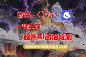 【Coze工作流搭建实操教程】即梦+Coze一键生成AI动漫短剧，全流程保姆级教学-世康聊项目
