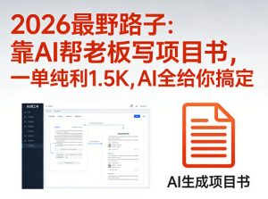 2026最野路子：靠AI帮老板写项目书，一单纯利1.5K，AI全给你搞定-世康聊项目
