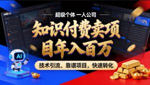 2026年卖项目年入百个W，AI智能体个人IP-精准引流-稳定项目-转化成交【揭秘】-世康聊项目