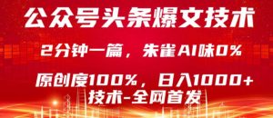 公众号头条号爆文技术，5分钟一篇，原创度100%，复制粘贴，日入1k+，最新技术【揭秘】-世康聊项目