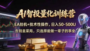 AI智投量化，EA全自动挂机+技术性操作，日入50-500U-世康聊项目