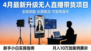 4月最新升级 无人直播 带货 全程陪跑 长期稳定 可矩阵 每天半小时新手小白实操月入 十万-世康聊项目