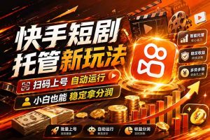 快手短剧蓝海赛道，全托管自动发布，多号操作轻松放大收益-世康聊项目