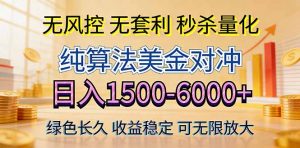 2026美金创富新风口—硬核纯算法对冲全网震撼首发！日收益1500-6000+，项目绿色长久-世康聊项目