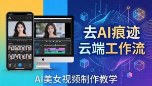 AI美女视频制作教学：去AI痕迹，云端工作流出图，手机电脑均可，不需要配置-世康聊项目