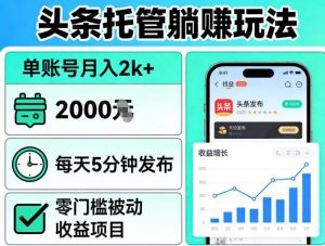 头条托管躺賺玩法，单账号月入2k+，每天5分钟发布即可，零门槛被动收益项目【揭秘】-世康聊项目