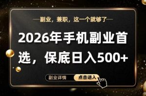 26年手机副业项目首推，单账号保底日入5张+，可矩阵放大【揭秘】-世康聊项目