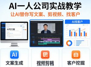 AI一人公司实战教学，让AI替你写文案、剪视频、找客户-世康聊项目