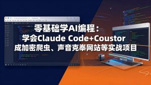 零基础学AI编程：学会Claude Code+Cursor完成加密爬虫、声音克隆网站等实战项目-世康聊项目