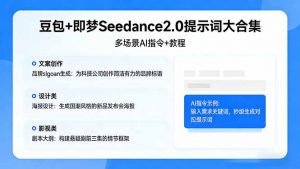 豆包+即梦Seedance2.0提示词大合集：多场景AI指令+教程，解锁文案、设计、影视高效创作-世康聊项目