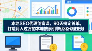 本地SEO代理创富课，90天搞定首单，助您打造月入过W的本地搜索引擎优化代理业务-世康聊项目