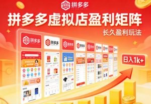 实测可落地!拼多多虚拟店长久盈利玩法,矩阵放大收益,日入1k+不难【揭秘】-世康聊项目