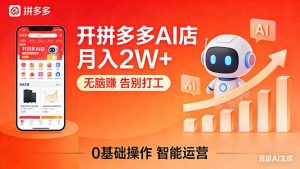 开一家拼多多AI店,月入2W+,无脑赚,告别打工,附SOP手册-世康聊项目