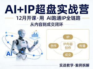 格掌门AI+IP超盘实战营,12月的课,用AI跑通IP全链路,从内容到成交闭环-世康聊项目