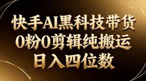 26年最新快手AI黑科技带货,0粉0剪辑,纯搬运,日入四位数-世康聊项目
