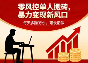 零风控单人搬砖，暴力变现新风口，每天多賺3张+，可长期做【揭秘】-世康聊项目