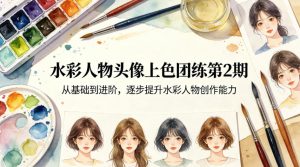 水彩人物头像上色团练第2期,从基础到进阶,逐步提升水彩人物创作能力-世康聊项目