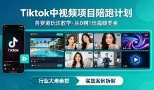 某大佬的Tiktok中视频项目陪跑,涵盖TK各个赛道玩法教学,从0到1出海賺美金-世康聊项目