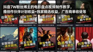 抖音7W粉丝博主的电影盘点视频制作教学,撸创作伙伴计划收益+独家精选收益,广告商单收徒等-世康聊项目