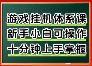 从0上手掌握游戏挂G全流程,新手小白当天上手当天出收益,一对一辅导【揭秘】-世康聊项目