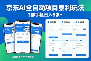 京东AI全自动项目暴利玩法,3部手机日入6张+,保姆级教程手把手教学【揭秘】-世康聊项目