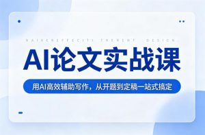 AI论文实战课：用AI高效辅助写作，从开题到定稿一站式搞定-世康聊项目