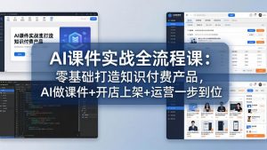 AI课件实战全流程课：零基础打造知识付费产品，AI做课件+开店上架+运营一步到位-世康聊项目