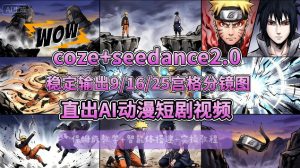 [COZE搭建教学]COZE+即梦Seedance 2.0稳定输出9-16-25宫格分镜图直出AI漫剧视频-世康聊项目