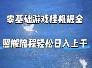 零基础游戏挂G掘金,全自动无需人工手动,照搬流程轻松日入上千【揭秘】-世康聊项目