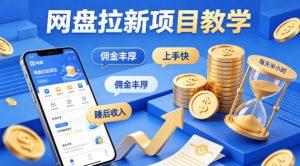 项小推网盘拉新项目教学,佣金丰厚,上手快,每天半小时,打造你的“睡后”收入-世康聊项目