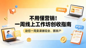 不用懂营销！一周线上工作坊创收指南，助您一周卖课賺现金、圈客户-世康聊项目