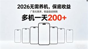 2026年不养机，保底收益，无限广告，收益自动到账，多机一天200+【揭秘】-世康聊项目