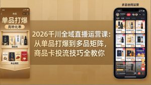 2026千川全域直播运营课：从单品打爆到多品矩阵，商品卡投流技巧全教你-世康聊项目