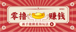 新手也能变现的蓝海玩法，一个人人能做的项目，需求量极大日入300+！-世康聊项目